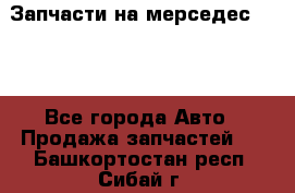 Запчасти на мерседес 203W - Все города Авто » Продажа запчастей   . Башкортостан респ.,Сибай г.